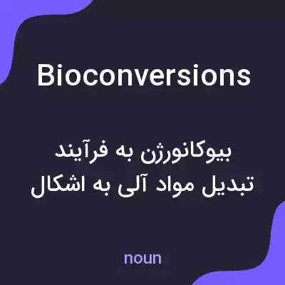 معنی bioconversions به فارسی معنی bioconversions به فارسی