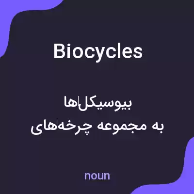 معنی biocycles به فارسی معنی biocycles به فارسی