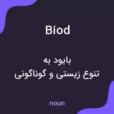 معنی biod به فارسی معنی biod به فارسی