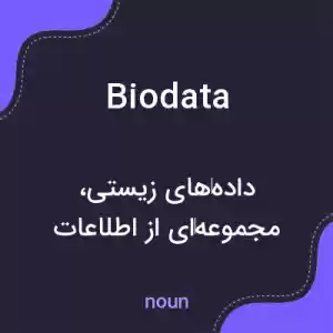 معنی biodata به فارسی معنی biodata به فارسی