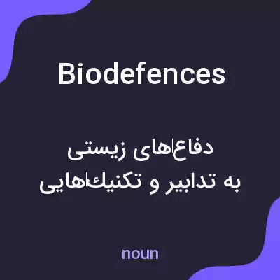 معنی biodefences به فارسی معنی biodefences به فارسی