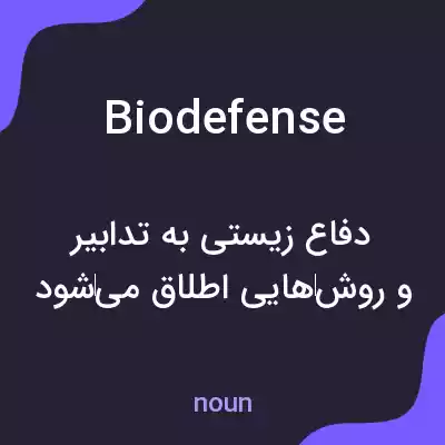 معنی biodefense به فارسی معنی biodefense به فارسی