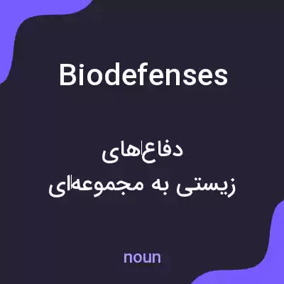 معنی biodefenses به فارسی معنی biodefenses به فارسی