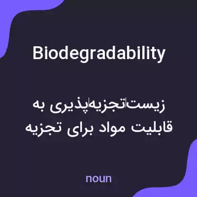 معنی biodegradability به فارسی معنی biodegradability به فارسی