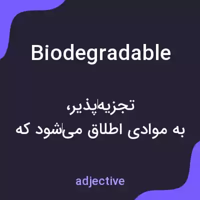 معنی biodegradable به فارسی معنی biodegradable به فارسی