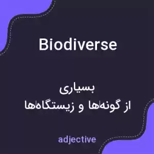 معنی biodiverse به فارسی معنی biodiverse به فارسی