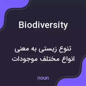 معنی biodiversity به فارسی معنی biodiversity به فارسی