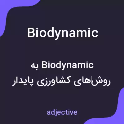 معنی biodynamic به فارسی معنی biodynamic به فارسی