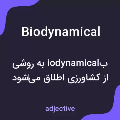معنی biodynamical به فارسی