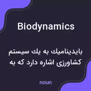 معنی biodynamics به فارسی معنی biodynamics به فارسی