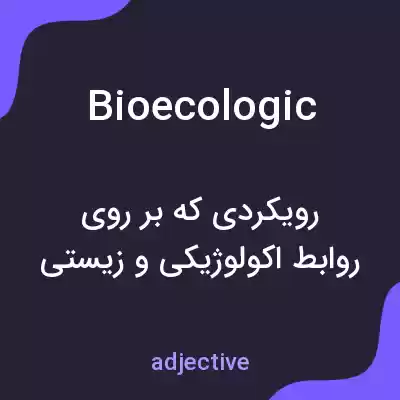 معنی bioecologic به فارسی معنی bioecologic به فارسی