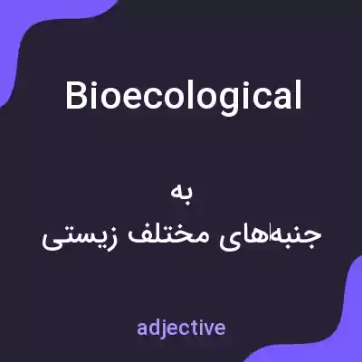 معنی bioecological به فارسی معنی bioecological به فارسی