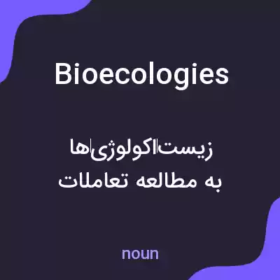 معنی bioecologies به فارسی معنی bioecologies به فارسی