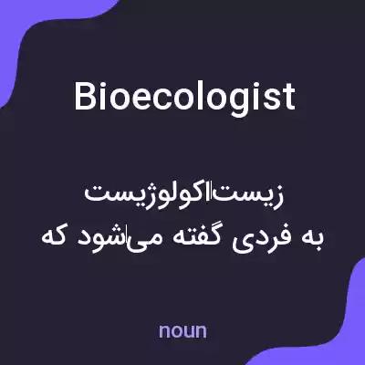 معنی bioecologist به فارسی معنی bioecologist به فارسی