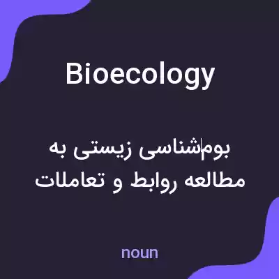معنی bioecology به فارسی معنی bioecology به فارسی