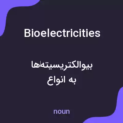 معنی bioelectricities به فارسی معنی bioelectricities به فارسی