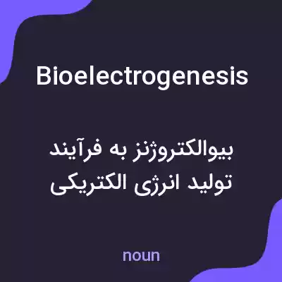معنی bioelectrogenesis به فارسی معنی bioelectrogenesis به فارسی