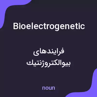 معنی bioelectrogenetic به فارسی معنی bioelectrogenetic به فارسی