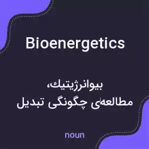 معنی bioenergetics به فارسی معنی bioenergetics به فارسی