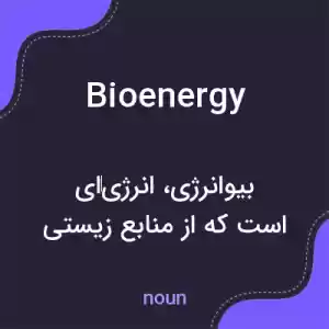 معنی bioenergy به فارسی معنی bioenergy به فارسی