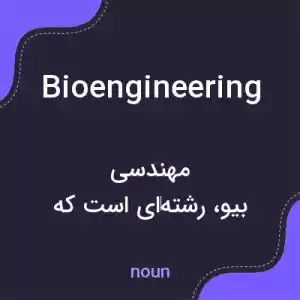 معنی bioengineering به فارسی معنی bioengineering به فارسی