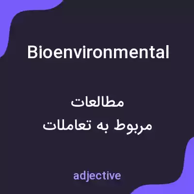 معنی bioenvironmental به فارسی معنی bioenvironmental به فارسی