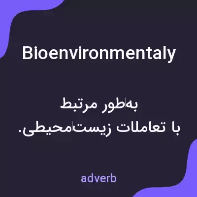 معنی bioenvironmentaly به فارسی معنی bioenvironmentaly به فارسی