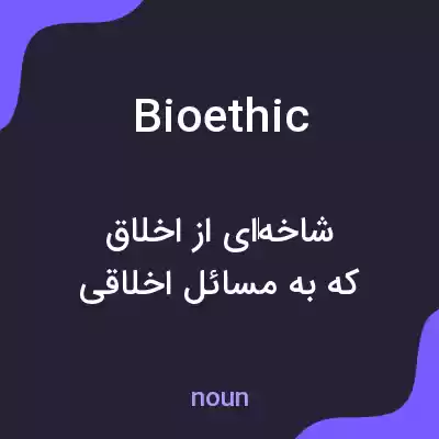 معنی bioethic به فارسی معنی bioethic به فارسی