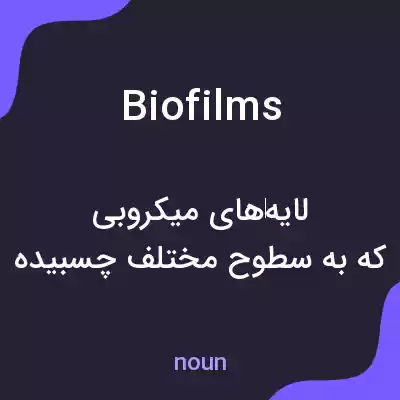 معنی biofilms به فارسی معنی biofilms به فارسی