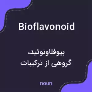 معنی bioflavonoid به فارسی معنی bioflavonoid به فارسی