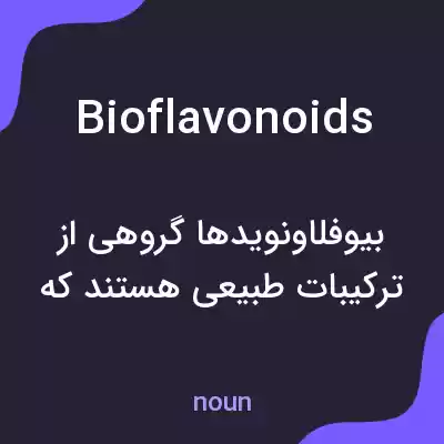 معنی bioflavonoids به فارسی معنی bioflavonoids به فارسی
