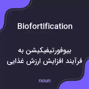معنی biofortification به فارسی معنی biofortification به فارسی