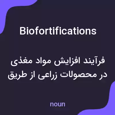 معنی biofortifications به فارسی معنی biofortifications به فارسی