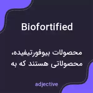 معنی biofortified به فارسی معنی biofortified به فارسی