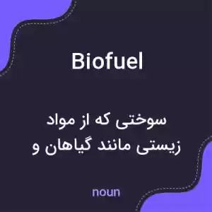 معنی biofuel به فارسی معنی biofuel به فارسی