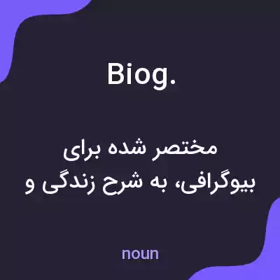 معنی biog. به فارسی
