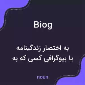 معنی biog به فارسی معنی biog به فارسی