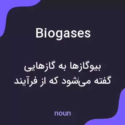 معنی biogases به فارسی معنی biogases به فارسی