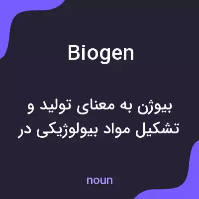 معنی biogen به فارسی معنی biogen به فارسی