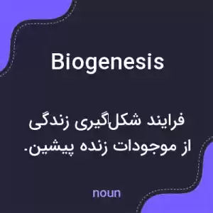 معنی biogenesis به فارسی معنی biogenesis به فارسی