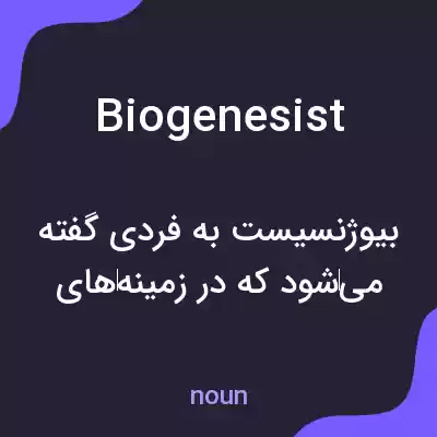 معنی biogenesist به فارسی معنی biogenesist به فارسی
