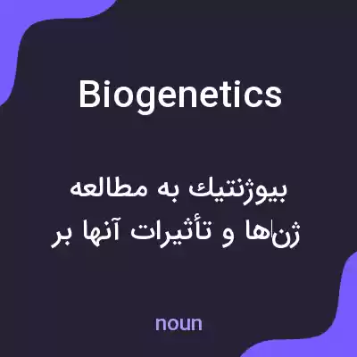 معنی biogenetics به فارسی معنی biogenetics به فارسی