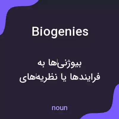 معنی biogenies به فارسی
