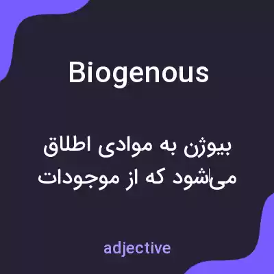 معنی biogenous به فارسی معنی biogenous به فارسی