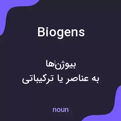 معنی biogens به فارسی معنی biogens به فارسی