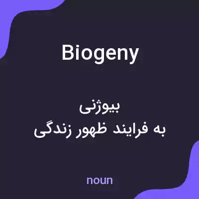 معنی biogeny به فارسی معنی biogeny به فارسی