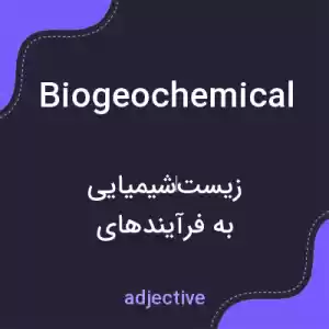 معنی biogeochemical به فارسی معنی biogeochemical به فارسی