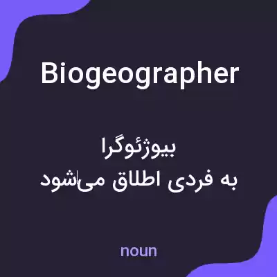 معنی biogeographer به فارسی معنی biogeographer به فارسی