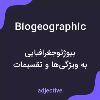 معنی biogeographic به فارسی معنی biogeographic به فارسی
