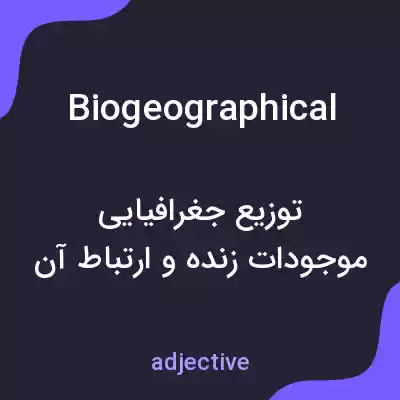 معنی biogeographical به فارسی معنی biogeographical به فارسی